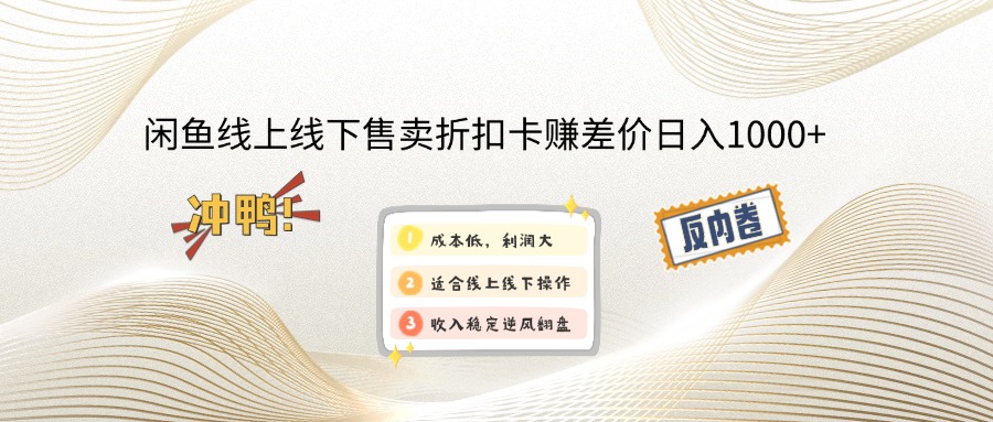 （12859期）闲鱼线上,线下售卖折扣卡赚差价日入1000+速创网赚项目-副业赚钱-互联网创业-资源整合速创园