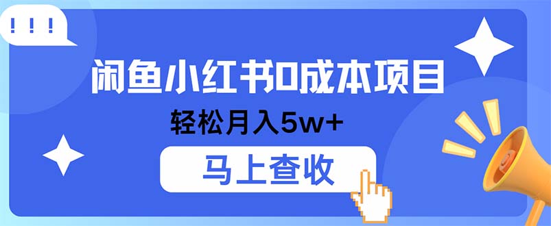 小鱼小红书0成本项目，利润空间非常大，纯手机操作速创网赚项目-副业赚钱-互联网创业-资源整合速创园