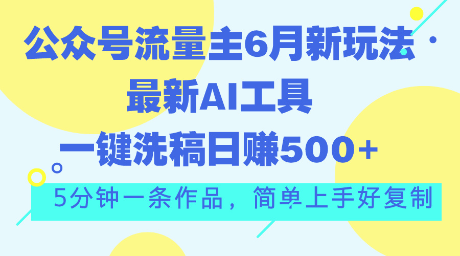 772103693520240622000336-1.jpg 公众号流量主6月新玩法,最新AI工具一键洗稿单号日赚500+,5分钟一条作…