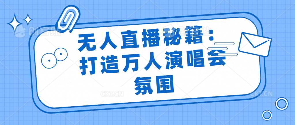7725b66e1520240803171610-1024x435-1.png 无人直播秘籍:打造万人演唱会氛围