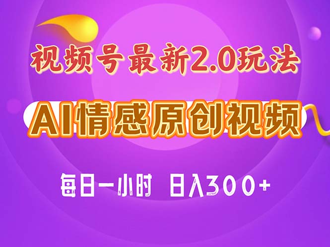 7766d91f3620240623173346.jpg 视频号情感赛道2.0.纯原创视频,每天1小时,小白易上手,保姆级教学