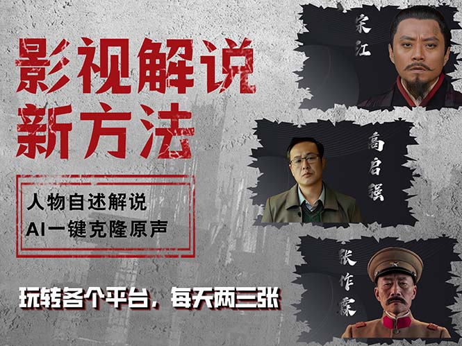 （12817期）最新影视解说玩法，影视剧人物自述，AI一键克隆生成，无需写文案 各个…速创网赚项目-副业赚钱-互联网创业-资源整合速创园