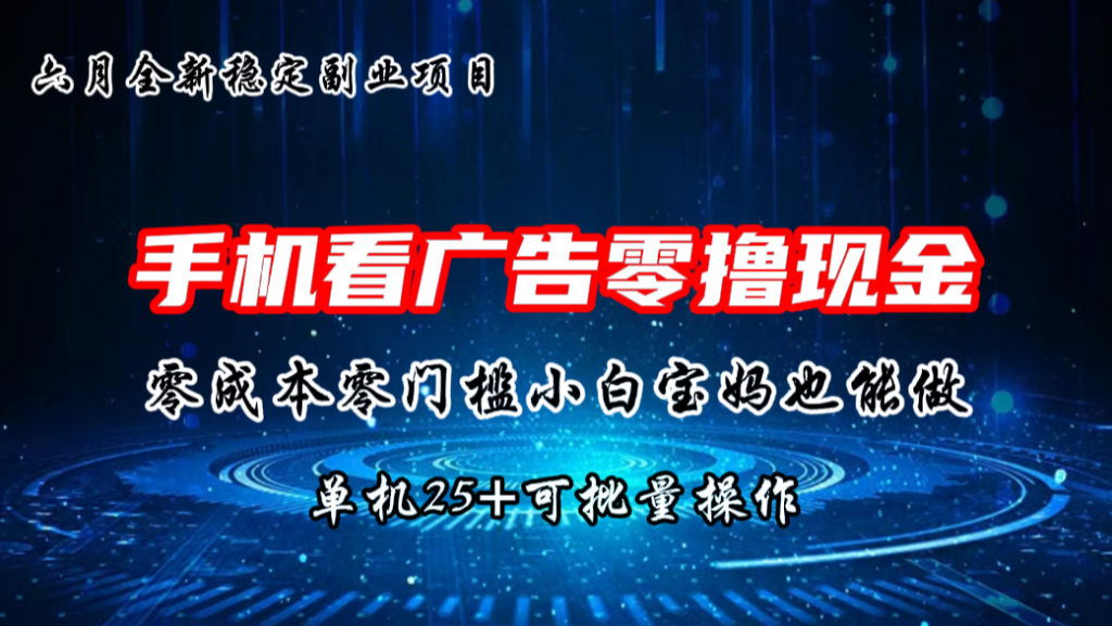 77e02222ed20240614214747-1024x577-1.png 六月新项目,单机撸现金,单机20+,零成本零门槛,可批量操作