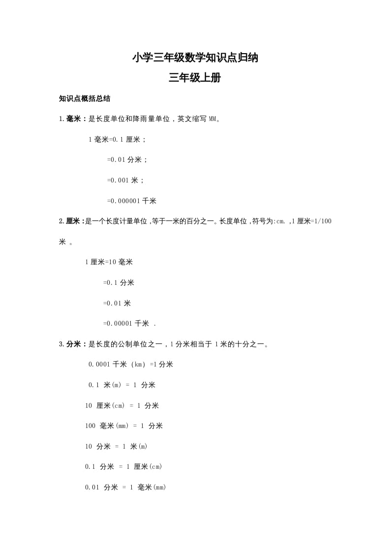 三年级数学下册小学知识点归纳速创网赚项目-副业赚钱-互联网创业-资源整合速创园