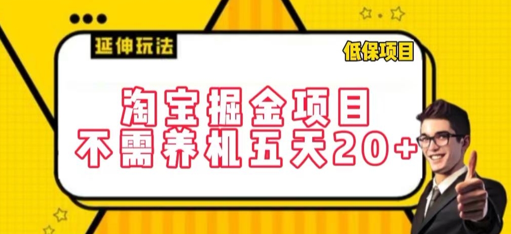 淘宝掘金项目，不需养机，五天20+，每天只需要花三四个小时速创网赚项目-副业赚钱-互联网创业-资源整合速创园