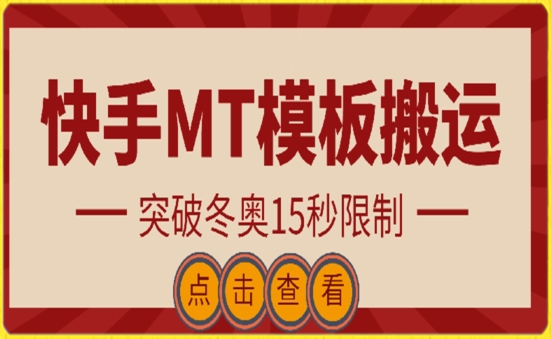 快手搬运技术：MT模板搬运，突破冬奥15秒限制速创网赚项目-副业赚钱-互联网创业-资源整合速创园