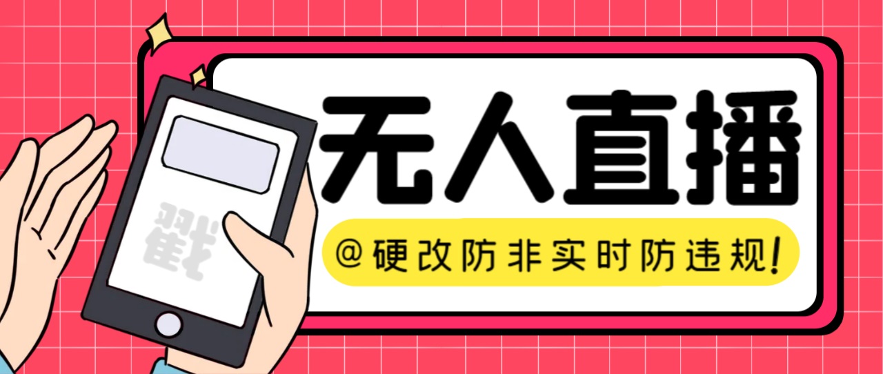 【直播必备】火爆全网的无人直播硬改系统 支持任何平台 防非实时防违规必备速创网赚项目-副业赚钱-互联网创业-资源整合速创园