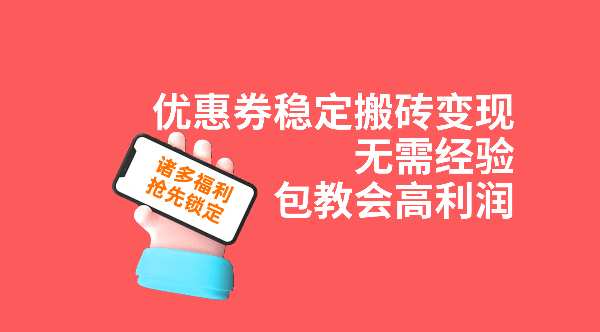 优惠券稳定搬砖变现，无需经验，高利润，详细操作教程！速创网赚项目-副业赚钱-互联网创业-资源整合速创园