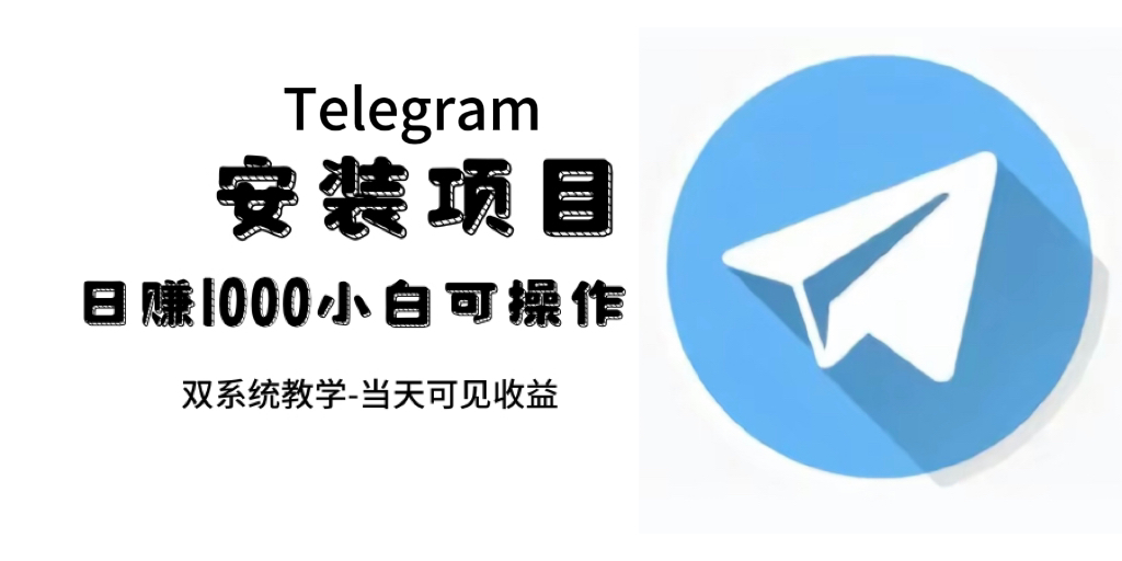帮别人安装“纸飞机“，一单赚10—30元不等：附：免费节点速创网赚项目-副业赚钱-互联网创业-资源整合速创园