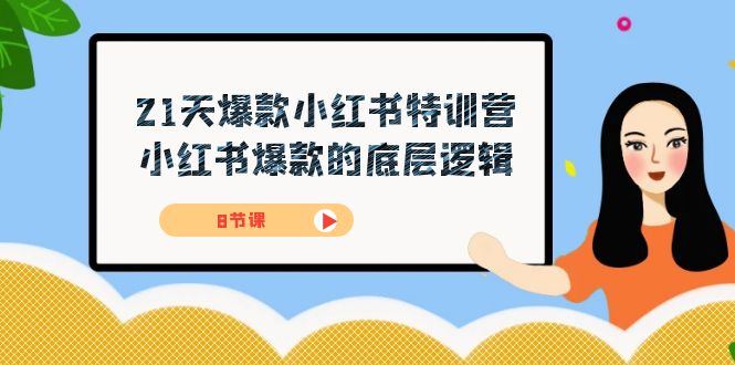 21天-爆款小红书特训营，小红书爆款的底层逻辑（8节课）速创网赚项目-副业赚钱-互联网创业-资源整合速创园