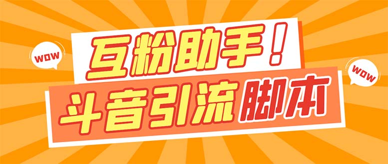 【引流必备】最新斗音多功能互粉引流脚本，解放双手自动引流速创网赚项目-副业赚钱-互联网创业-资源整合速创园