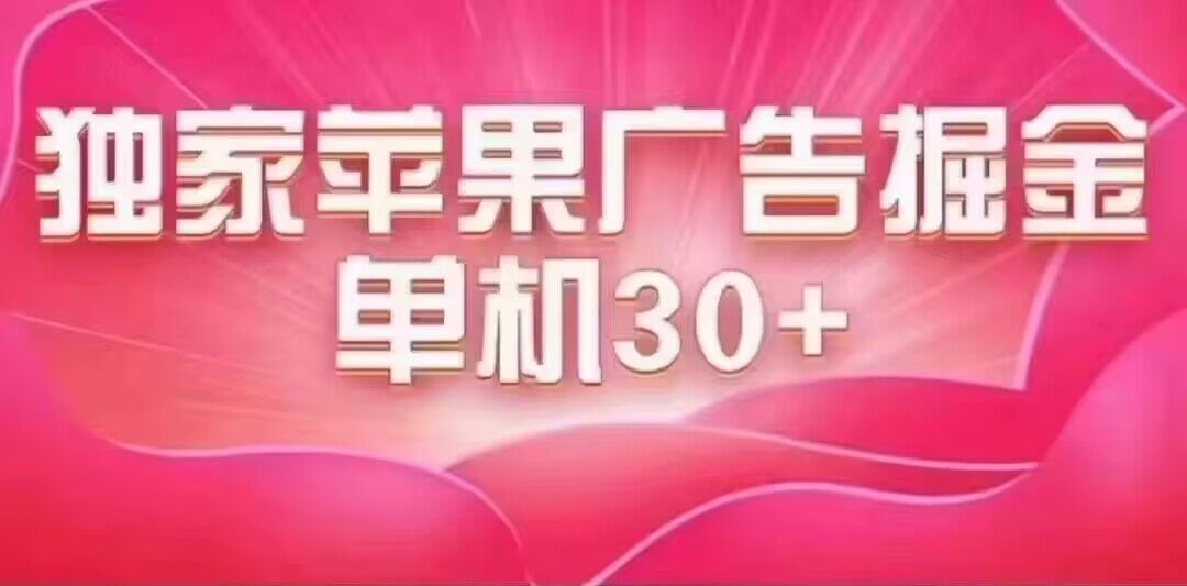 最新苹果系统独家小游戏刷金 单机日入30-50 稳定长久吃肉玩法速创网赚项目-副业赚钱-互联网创业-资源整合速创园