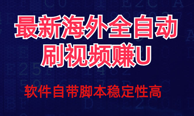 全网最新全自动挂机刷视频撸u项目 【最新详细玩法教程】速创网赚项目-副业赚钱-互联网创业-资源整合速创园
