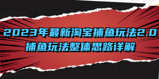 2023年最新淘宝捕鱼玩法2.0，捕鱼玩法整体思路详解速创网赚项目-副业赚钱-互联网创业-资源整合速创园