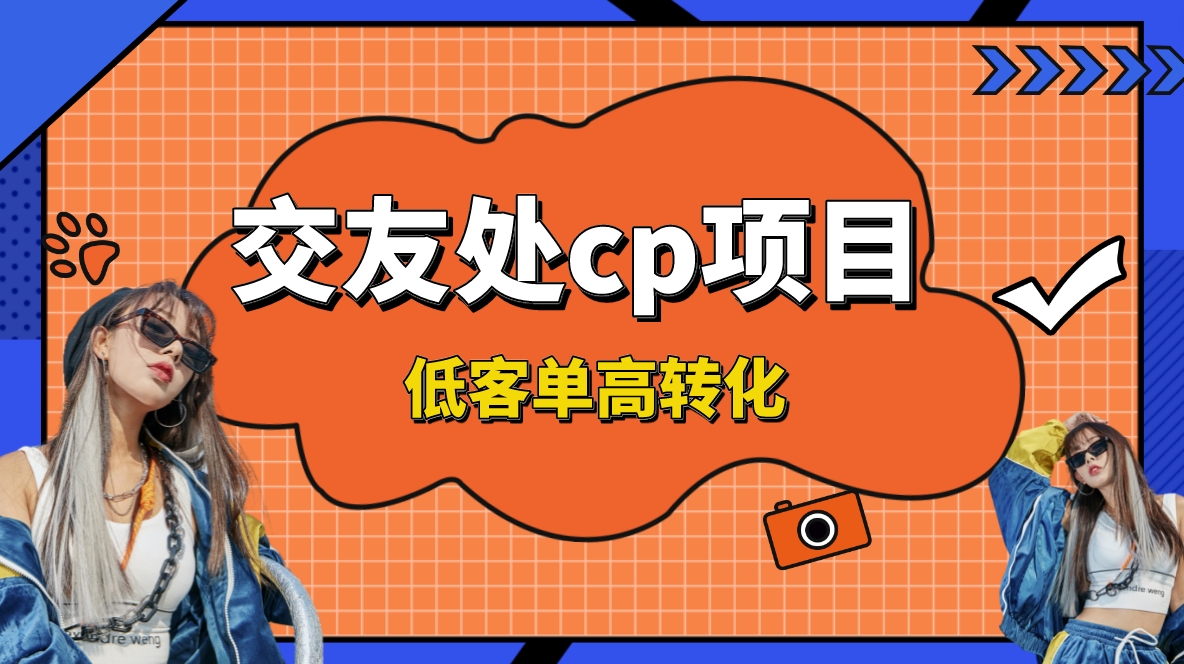 交友搭子付费进群项目，低客单高转化率，长久稳定，单号日入200+速创网赚项目-副业赚钱-互联网创业-资源整合速创园