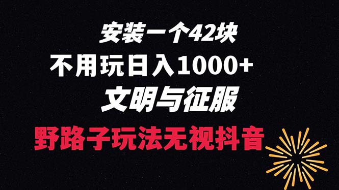 下载一单42 野路子玩法 不用播放量 日入1000+抖音游戏升级玩法 文明与征服速创网赚项目-副业赚钱-互联网创业-资源整合速创园