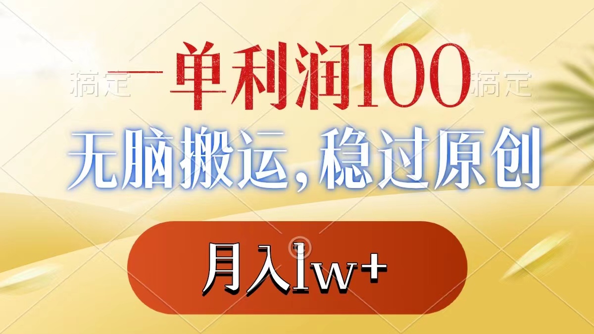 一单利润100+，无脑搬运，稳过原创，月入1w+速创网赚项目-副业赚钱-互联网创业-资源整合速创园