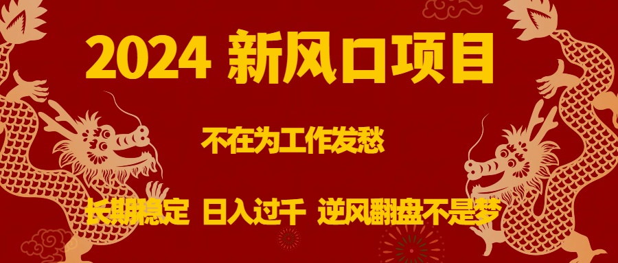 2024新风口项目，不在为工作发愁，长期稳定，日入过千 逆风翻盘不是梦速创网赚项目-副业赚钱-互联网创业-资源整合速创园