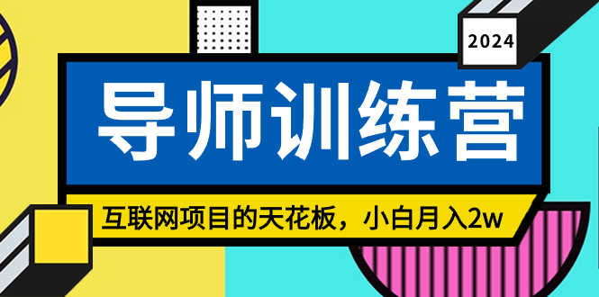 《导师训练营》互联网项目的天花板，小白月入2w速创网赚项目-副业赚钱-互联网创业-资源整合速创园