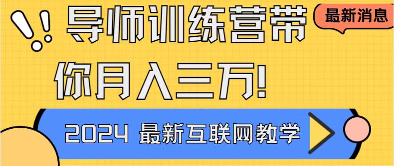 导师训练营互联网最牛逼的项目没有之一，新手小白必学，月入2万+轻轻松…速创网赚项目-副业赚钱-互联网创业-资源整合速创园