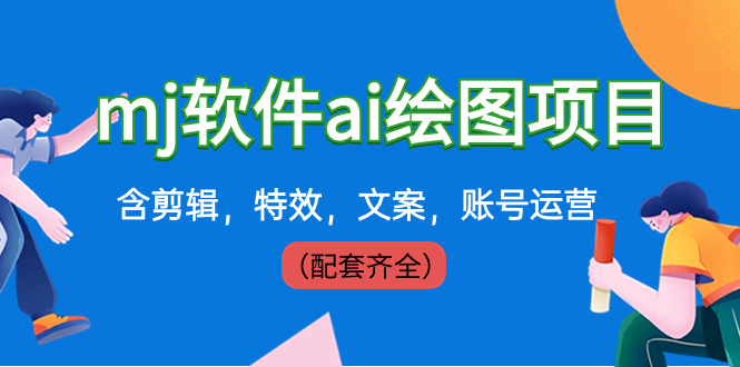 外面卖399元mj软件ai绘图项目，含剪辑，特效，文案，账号运营（配套齐全）速创网赚项目-副业赚钱-互联网创业-资源整合速创园