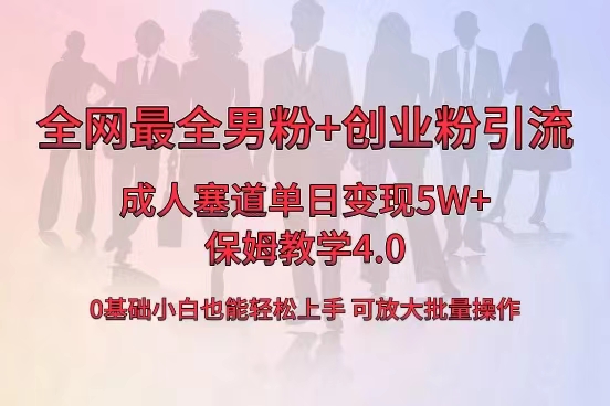 全网首发成人用品单日卖货5W+，最全男粉+创业粉引流玩法，小白也能轻松… 速创网赚项目-副业赚钱-互联网创业-资源整合速创园