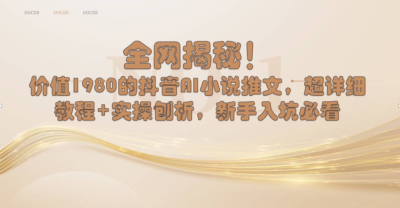 全网揭秘！抖音AI小说推文，超详细教程+实操刨析，新手入坑必看速创网赚项目-副业赚钱-互联网创业-资源整合速创园