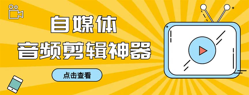 外面收费888的极速音频剪辑，看着字幕剪音频，效率翻倍，支持一键导出速创网赚项目-副业赚钱-互联网创业-资源整合速创园