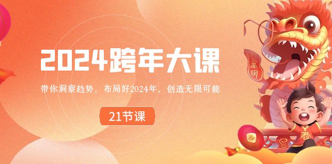 2024 跨年大课，带你洞察趋势，布局好2024年，创造无限可能速创网赚项目-副业赚钱-互联网创业-资源整合速创园