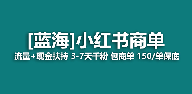 【蓝海项目】小红书商单！长期稳定 7天变现 商单一口价包分配 轻松月入过万速创网赚项目-副业赚钱-互联网创业-资源整合速创园