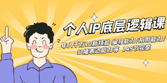 个人IP底层逻辑课：年入千万10新技能 编导能力/拍剪能力/口播表达能力等…速创网赚项目-副业赚钱-互联网创业-资源整合速创园