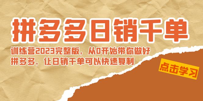 拼多多日销千单训练营2023完整版，从0开始带你做好拼多多，让日销千单可…速创网赚项目-副业赚钱-互联网创业-资源整合速创园