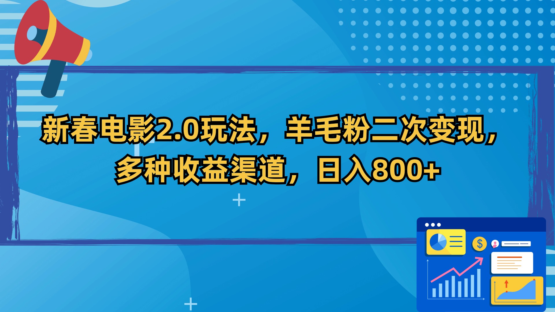 新春电影2.0玩法，羊毛粉二次变现，多种收益渠道，日入800+速创网赚项目-副业赚钱-互联网创业-资源整合速创园