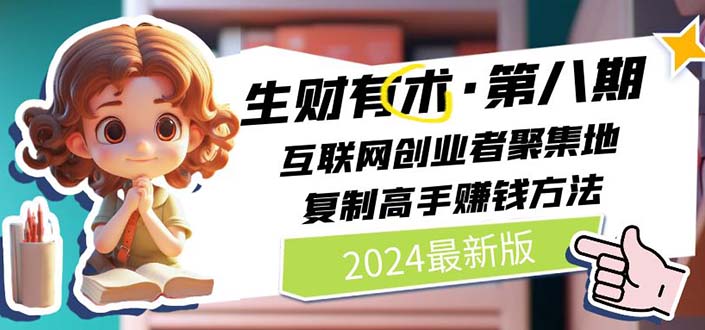 （10441期）2024生财有术·第八期 互联网创业者聚集地，复制高手赚钱方法(5月9日更新)速创网赚项目-副业赚钱-互联网创业-资源整合速创园