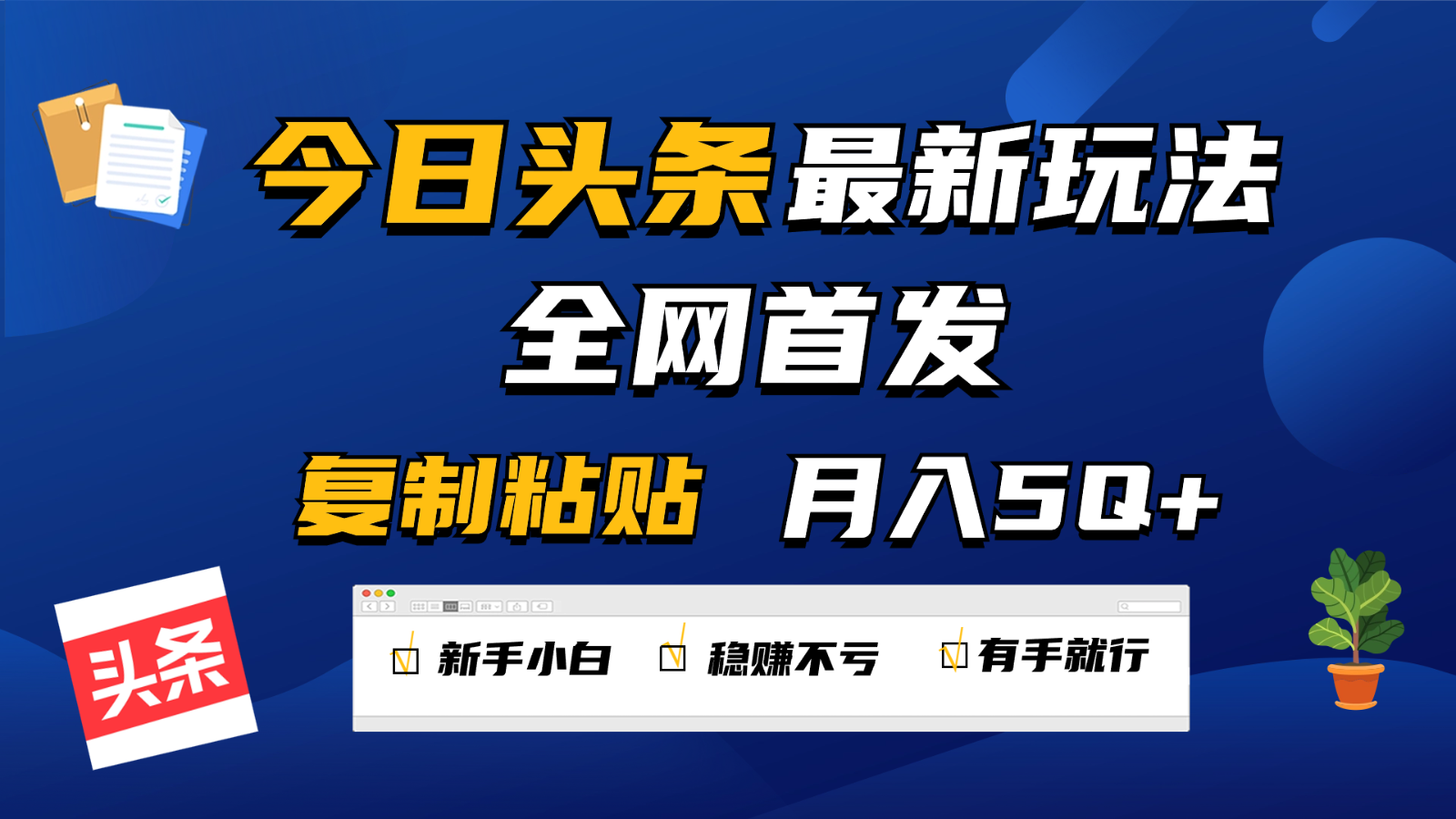 今日头条最新玩法全网首发，无脑复制粘贴 每天2小时月入5000+，非常适合新手小白速创网赚项目-副业赚钱-互联网创业-资源整合速创园