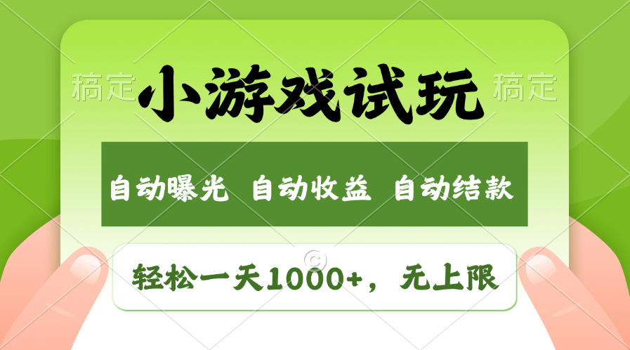 轻松日入1000+，小游戏试玩，收益无上限，全新市场！速创网赚项目-副业赚钱-互联网创业-资源整合速创园