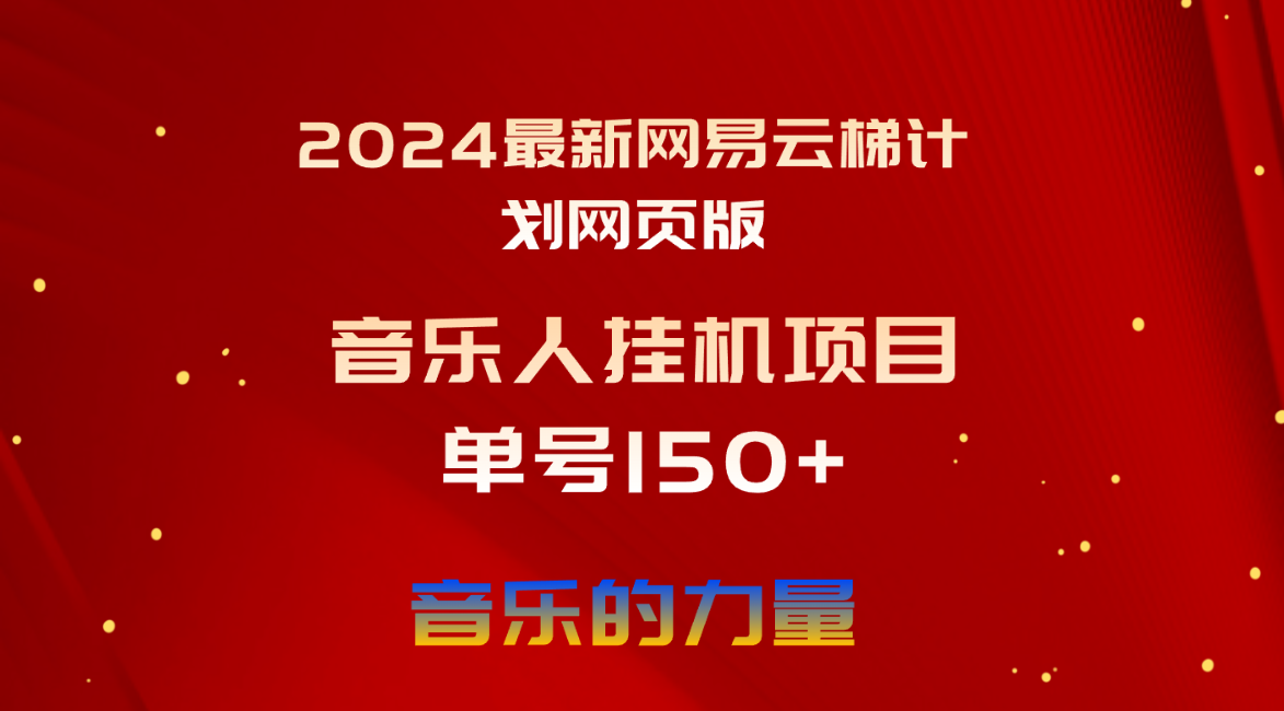 （10780期）2024最新网易云梯计划网页版，单机日入150+，听歌月入5000+速创网赚项目-副业赚钱-互联网创业-资源整合速创园