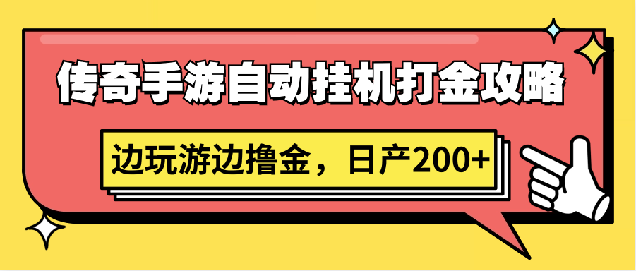传奇手游自动挂机打金攻略，边玩游边撸金，日产200+速创网赚项目-副业赚钱-互联网创业-资源整合速创园
