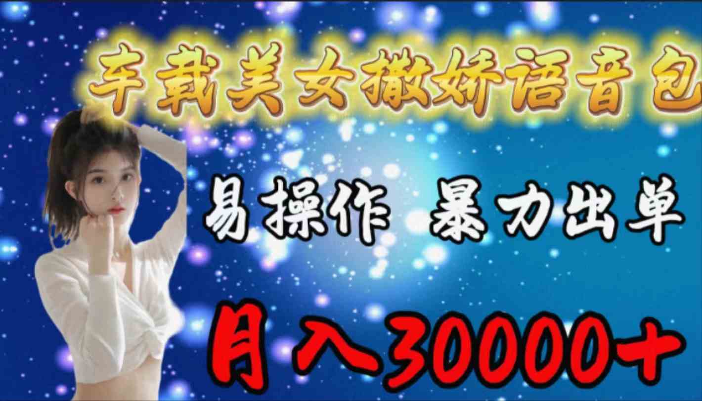 （9710期）车载女生撒娇语音包，易操作，暴力出单，月入30000+速创网赚项目-副业赚钱-互联网创业-资源整合速创园