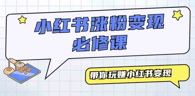 （9413期）小红书涨粉变现必修课，带你玩赚小红书变现（9节课）速创网赚项目-副业赚钱-互联网创业-资源整合速创园