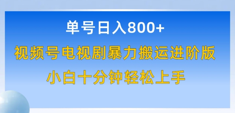 单号日赚800+，视频号电视剧暴力搬运进阶版，100%过原创，小白十分钟也能轻松入手速创网赚项目-副业赚钱-互联网创业-资源整合速创园
