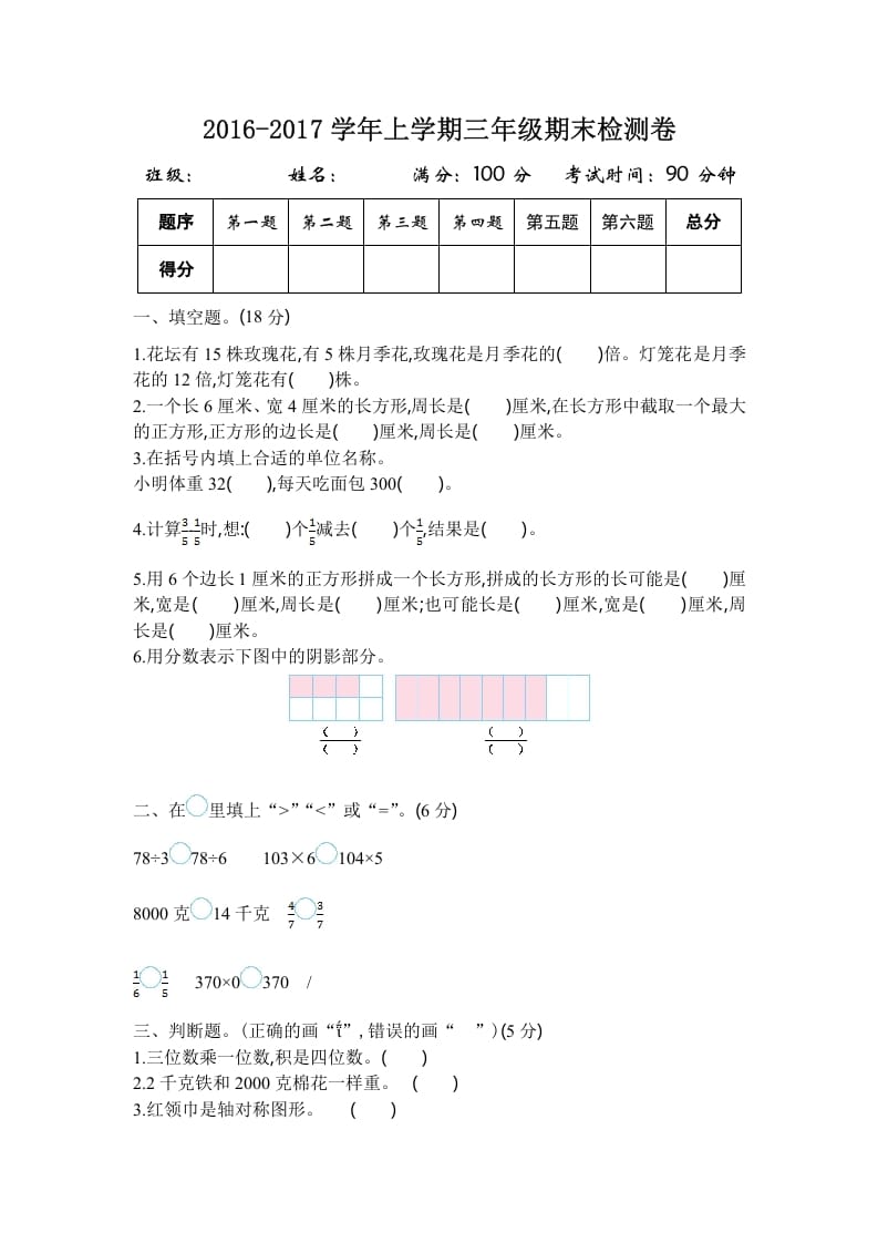 三年级数学上册2016-2017学年上学期三年级期末检测卷（苏教版）速创网赚项目-副业赚钱-互联网创业-资源整合速创园