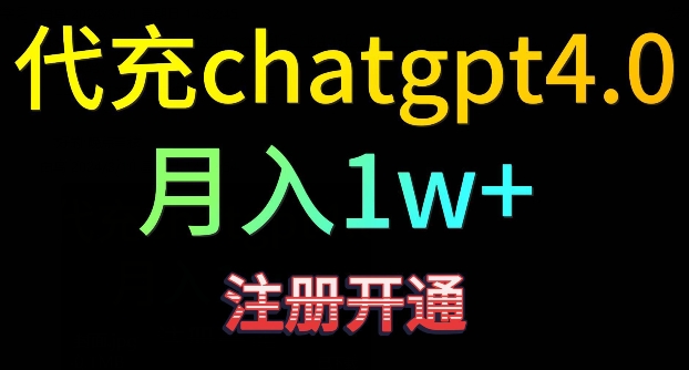 代充chatgpt4，日入500+，精准引流，暴力变现速创网赚项目-副业赚钱-互联网创业-资源整合速创园