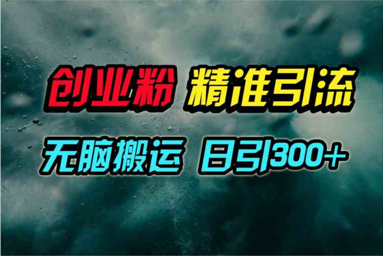 （9875期）视频号纯搬运日引300+创业粉教程！速创网赚项目-副业赚钱-互联网创业-资源整合速创园
