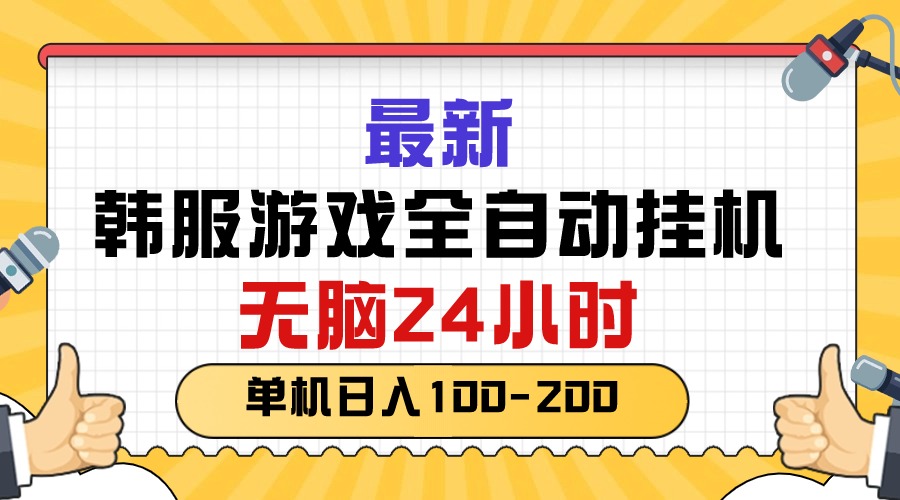 （10808期）最新韩服游戏全自动挂机，无脑24小时，单机日入100-200速创网赚项目-副业赚钱-互联网创业-资源整合速创园