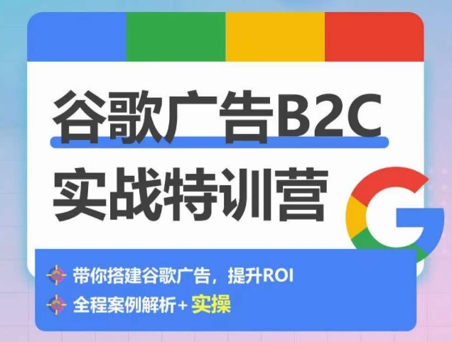 谷歌广告B2C实战特训营，500+谷歌账户总结经验，实战演示如何从0-1搭建广告账户速创网赚项目-副业赚钱-互联网创业-资源整合速创园