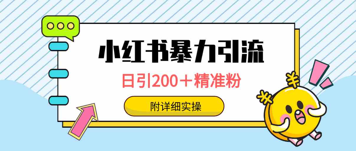 （9582期）小红书暴力引流大法，日引200＋精准粉，一键触达上万人，附详细实操速创网赚项目-副业赚钱-互联网创业-资源整合速创园