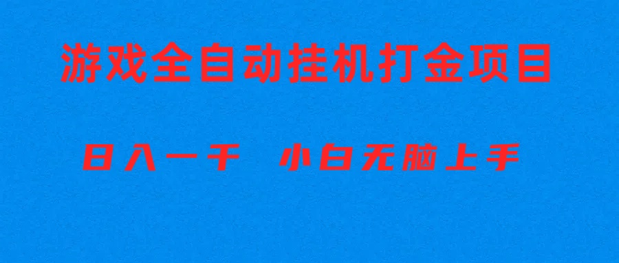 （10215期）全自动游戏打金搬砖项目，日入1000+ 小白无脑上手速创网赚项目-副业赚钱-互联网创业-资源整合速创园