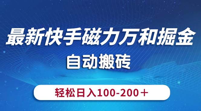 7ea88384c320240609061644.jpg 最新快手磁力万和掘金,自动搬砖,轻松日入100-200,操作简单