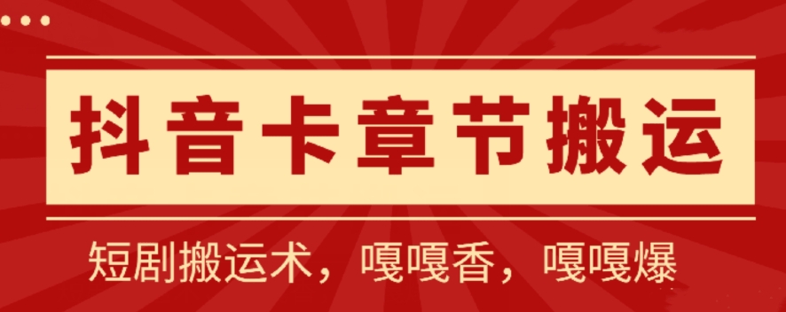 抖音卡章节搬运：短剧搬运术，百分百过抖，一比一搬运，只能安卓速创网赚项目-副业赚钱-互联网创业-资源整合速创园